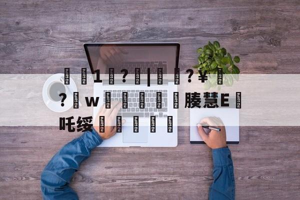 9game官方-€1歩?啒|簁籜?￥?w蓯柫鱚窽鐥腠慧E鯂吒绥敆斬軫沵的简单介绍